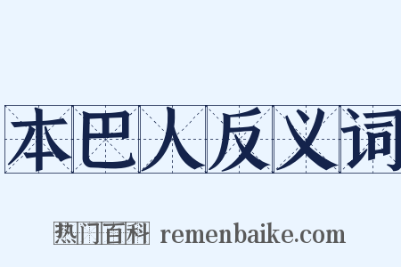 本巴人反义词是什么意思的图片